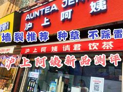 -沪上阿姨鲜果茶(世茂广场宽厚里店)
