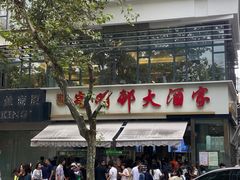 -光明邨大酒家(淮海路店)