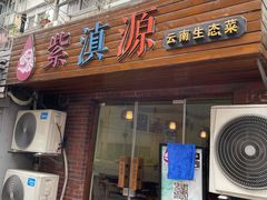 门面-紫滇源云南生态菜(丹凤街店)