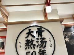 -味千拉面(广州白云机场T1西二店)