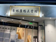 -杏林康桥中医正骨·体态矫正·跌打损伤·推拿按摩(国贸建外SOHO店)