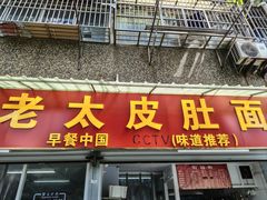 -老太皮肚面
