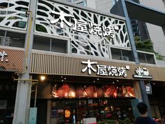 门面-木屋烧烤(龙岗南联店)