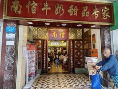 -南信牛奶甜品专家