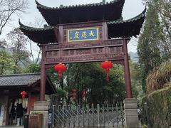 -大慈岩风景区