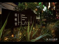 -胡桃里乐队酒馆(鎏嘉码头店)