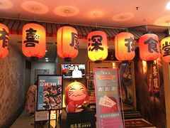 门面-有喜屋·深夜食堂(北京西路店)