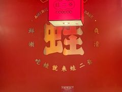 -蛙二爷美蛙火锅基地(温州总店)