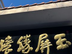 -黄山玉屏楼宾馆餐厅