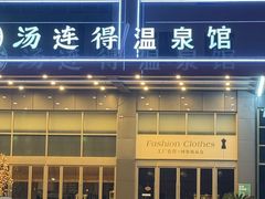 -汤连得温泉馆(宝山店)