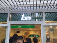 -1点点(银座和谐广场店)