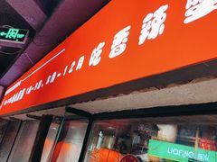 -有位虾匠·手工土菜小馆(市北店)