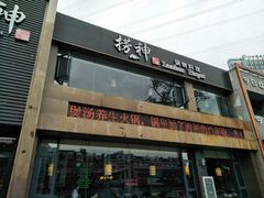 门面-捞神煲汤火锅(湖滨商业街店)