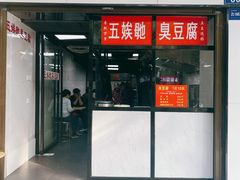 -五娭毑臭豆腐(黄兴南路店)