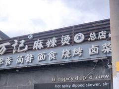 -万记麻辣烫国展总店
