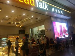 门面-BreadTalk面包新语·烘焙蛋糕(深业上城店)