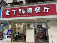 -老丁鸭脚餐厅