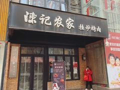 门面-陈记农家挂炉烤肉(雁南一路店)