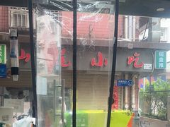 -汕尾小吃铜盘推(埔尾篮球场店)