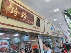 门面-珍珍小食店(西华路店)