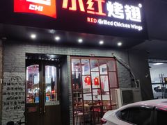 门面-小红烤翅(傅厚岗店)