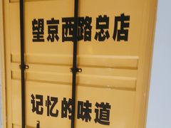 -京朋串屋·烧烤(望京西路总店)