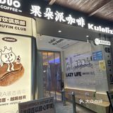 GuoDuo.Coffee 果朵咖啡·苦乐粒子店
