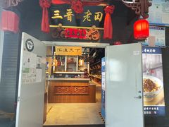 -三晋老田饸饹面(中大街店)