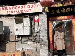 -利群烤鸭店(前门店)