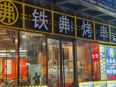 -许哥东北烧烤·铁丳烤串·宫后夹肉(繁花中心店)