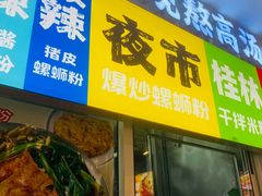 -雙冲柳州螺蛳粉&酸嘢&桂林米粉(簋街店)