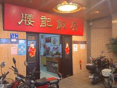 -腰记饭店(龙源路店)
