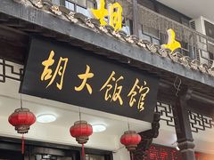 -胡大饭馆(青果路店)