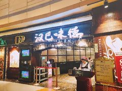 门面-汉巴味德(大悦城店)