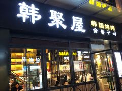 门面-韩聚屋韩国烤肉餐厅(新北万达店)