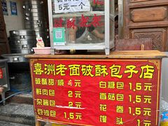 -喜洲杨记破酥粑粑