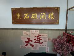 -黑石礁酒楼·海鲜(黑石礁店)