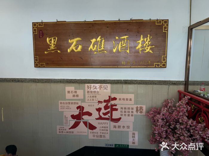 黑石礁酒楼·海鲜(黑石礁店)图片