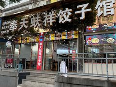 -奉天蚨祥饺子馆