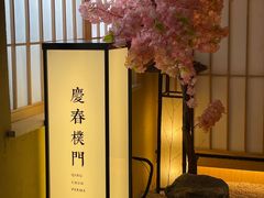 -庆春朴门