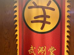 -羊大爷涮肉(亮马桥店)