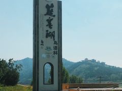 -燕塞湖鸟语林景区
