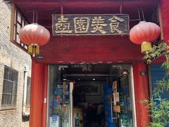 门面-壶园美食·淮扬菜(东圈门店)