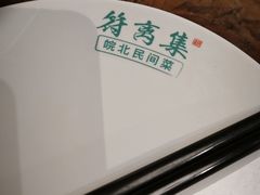 -符离集餐厅(万象城店)