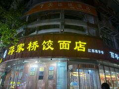 -蒋家桥饺面店(东关街店)