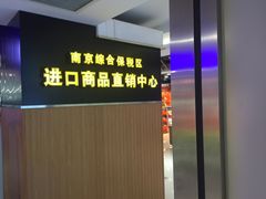 -综合保税区进口商品直销中心(新百店)