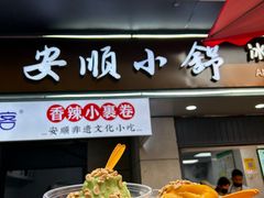 -夏食光安顺小舒冰粉冰浆(甲秀楼店)
