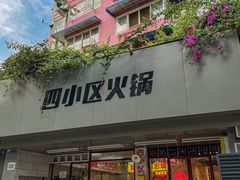 门面-四小区火锅·巷子里的重庆火锅(花照壁店)