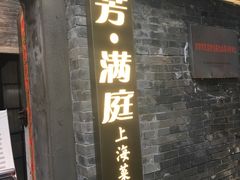 -芳满庭·江浙小馆(1912店)