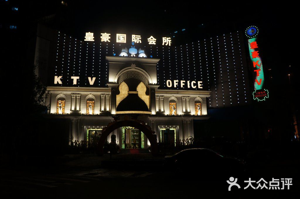 皇豪国际ktv门面图片-北京会所型ktv-大众点评网